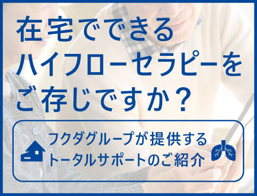 在宅でできるハイフローセラピーをご存知ですか？