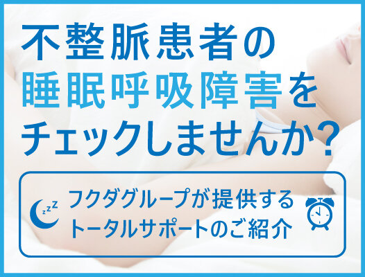 不整脈患者の睡眠呼吸障害をチェックしませんか？