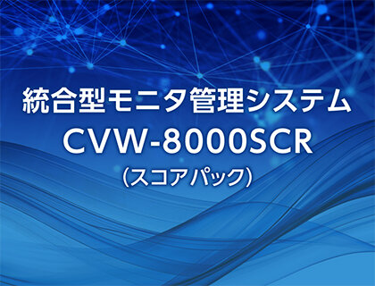 スコアパックのご案内