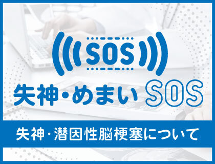 失神・めまいSOS