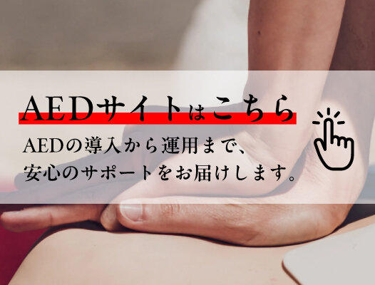 AEDサイトはこちら
