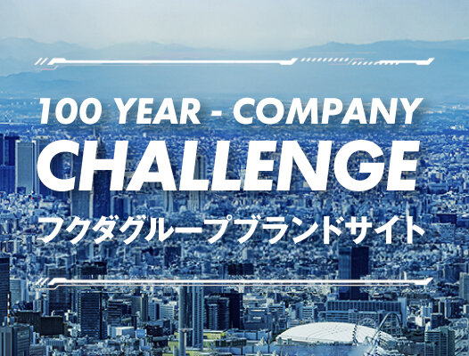 フクダグループブランドサイト