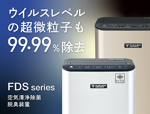 FDSシリーズ