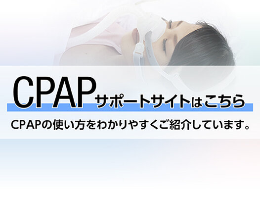 CPAPサポートサイトはこちら