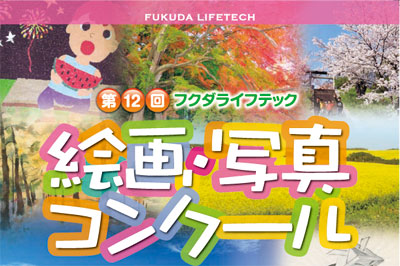 第12回フクダライフテック　絵画・写真コンクール