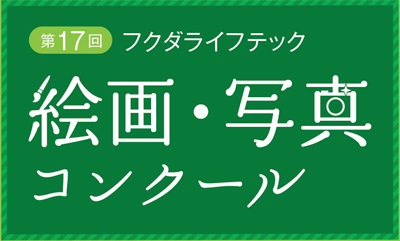 第17回フクダライフテック　絵画・写真コンクール