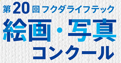 第20回フクダライフテック　絵画・写真コンクール