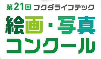 第21回フクダライフテック　絵画・写真コンクール