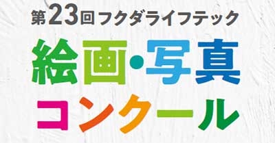 第23回フクダライフテック　絵画・写真コンクール