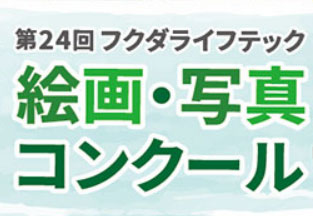 第24回フクダライフテック　絵画・写真コンクール