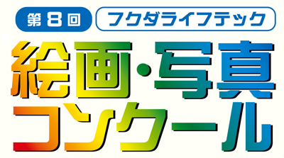 第8回フクダライフテック　絵画・写真コンクール