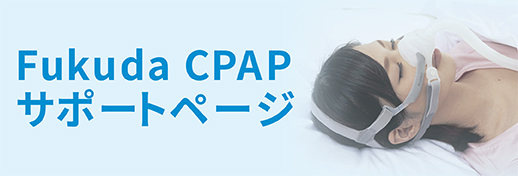 Fukuda CPAP サポートページ