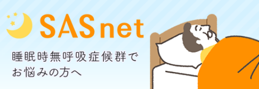 SAS net 睡眠時無呼吸症候群でお悩みの方へ