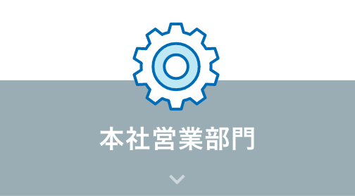 本社営業部門