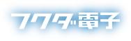 フクダ電子
