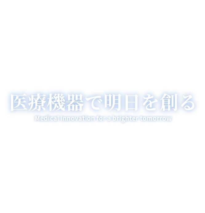 フクダ電子 医療機器で明日を創る 85th Anniversary